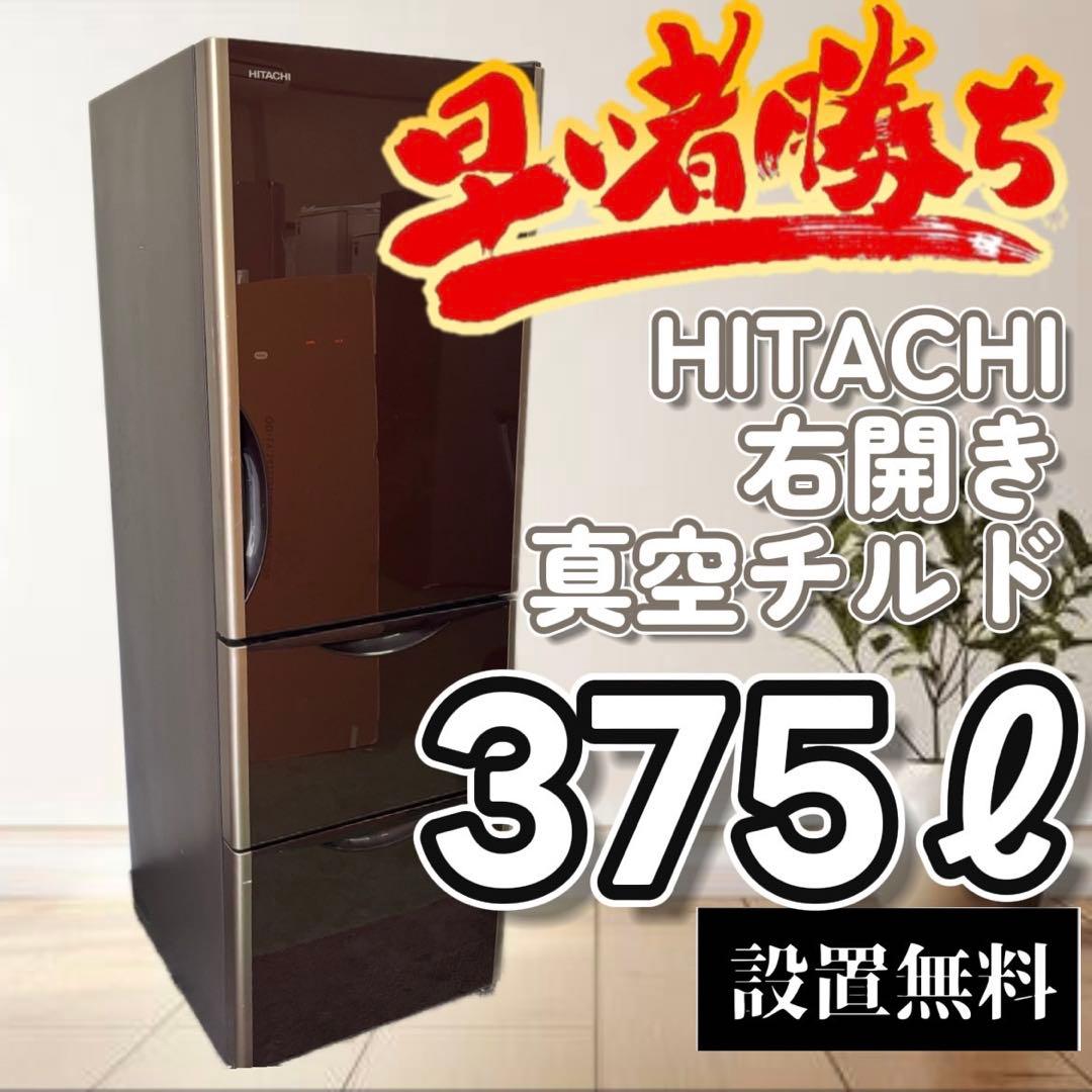 36　日立　冷蔵庫　大型　300-400ℓ　安い　綺麗　右開き　真チル　設置無料