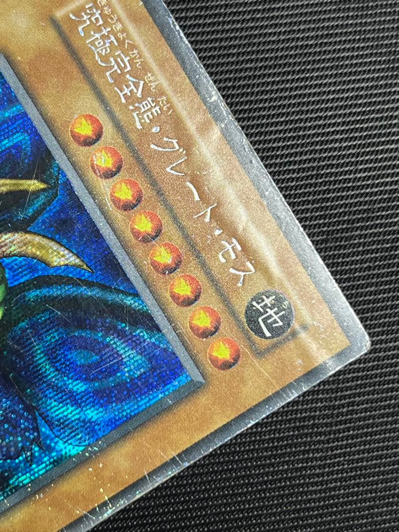 遊戯王　究極完全態グレートモス 初期　シークレットレア
