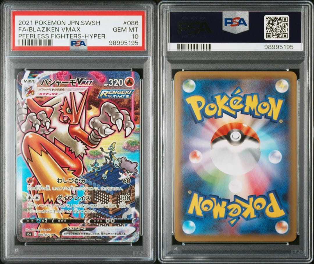 【PSA10】バシャーモVMAX HR