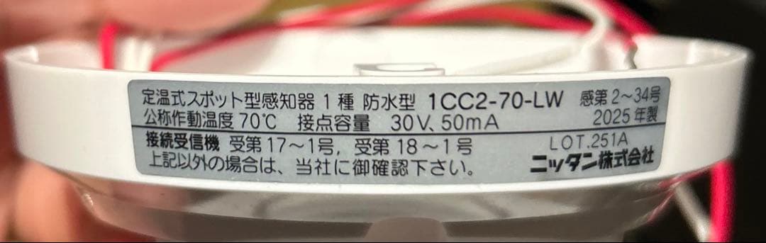 新品・未使用品　2025年製　定温式スポット型感知器1種防水　ニッタン製　10個