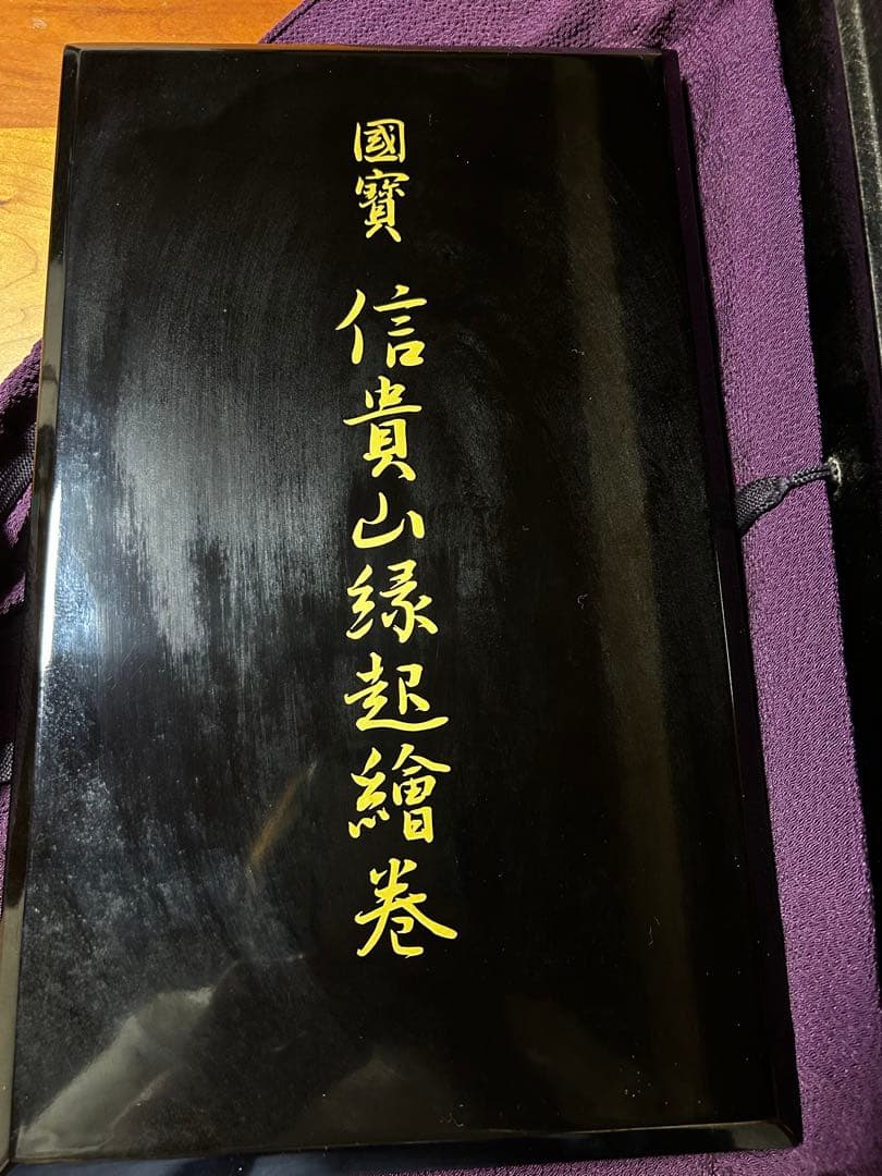 国宝　信貴山縁起絵巻 原寸巻子本完全原色3巻揃