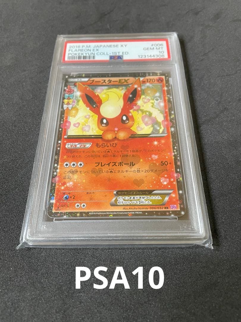 ブースターEX CP3 PSA10
