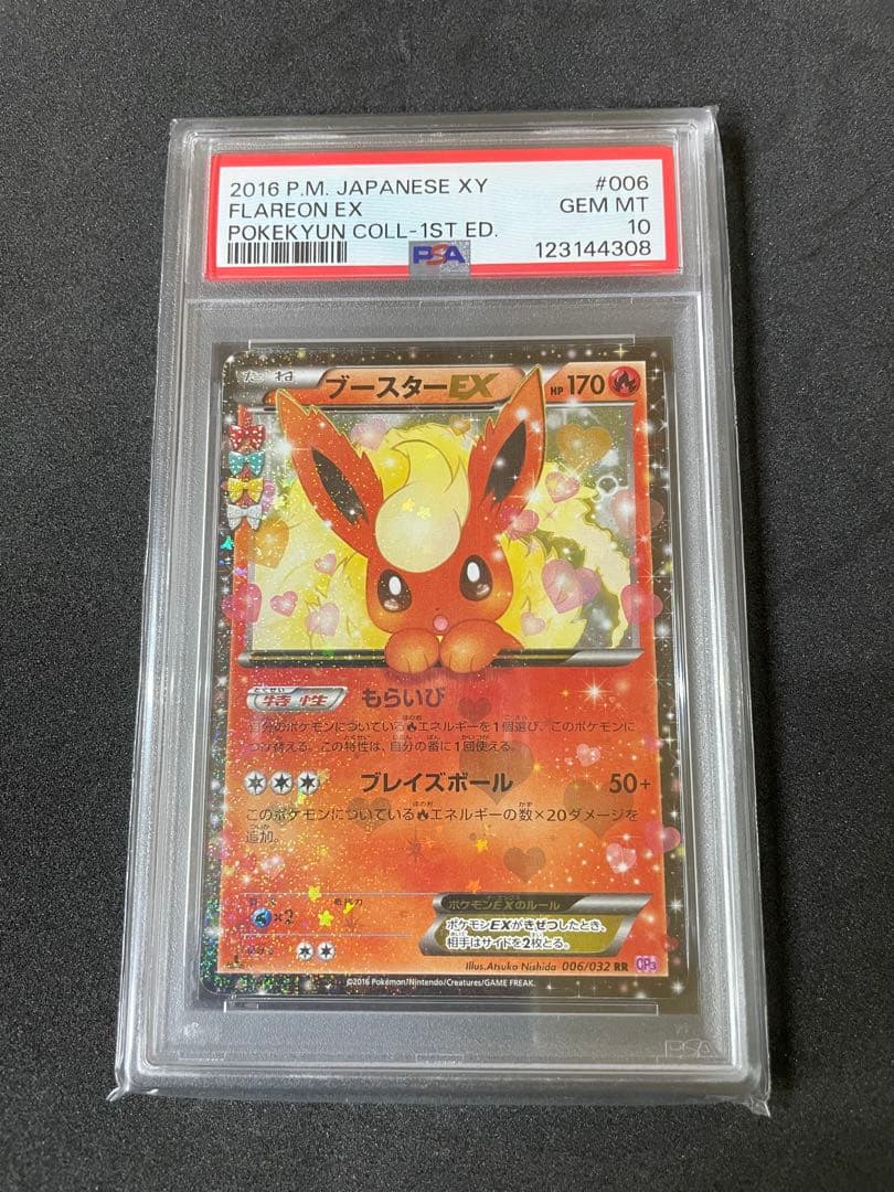 ブースターEX CP3 PSA10