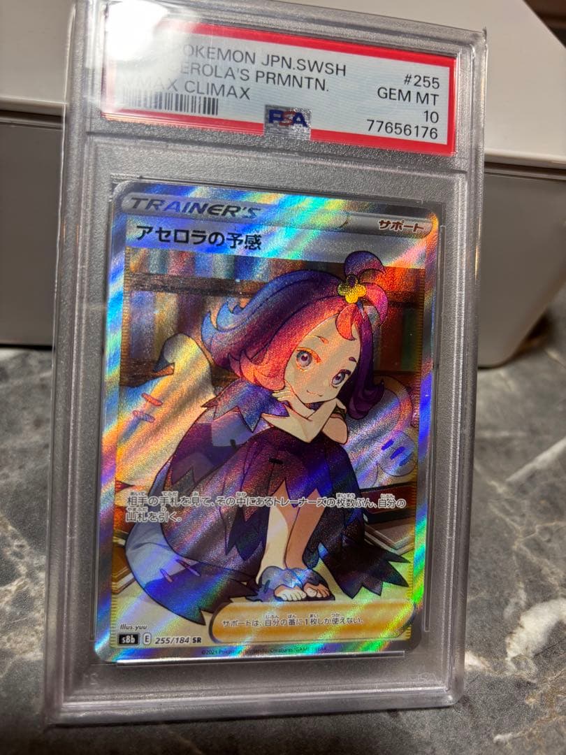 ヤ*ノ様 アセロラの予感 VMAXクライマックス PSA 10