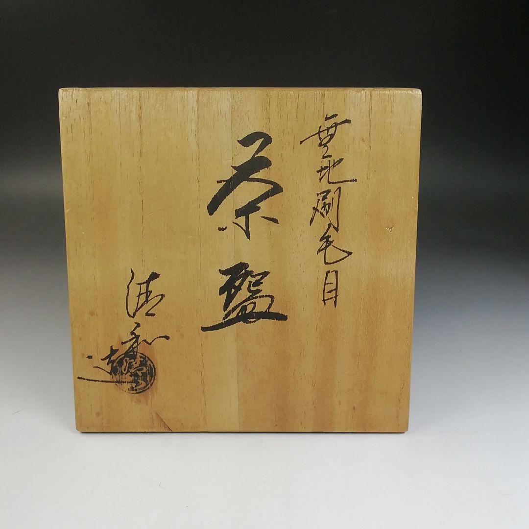 Ｔ７３６　茶碗　『無地刷毛目茶碗』『原清和 造』　共箱　抹茶碗　茶道具