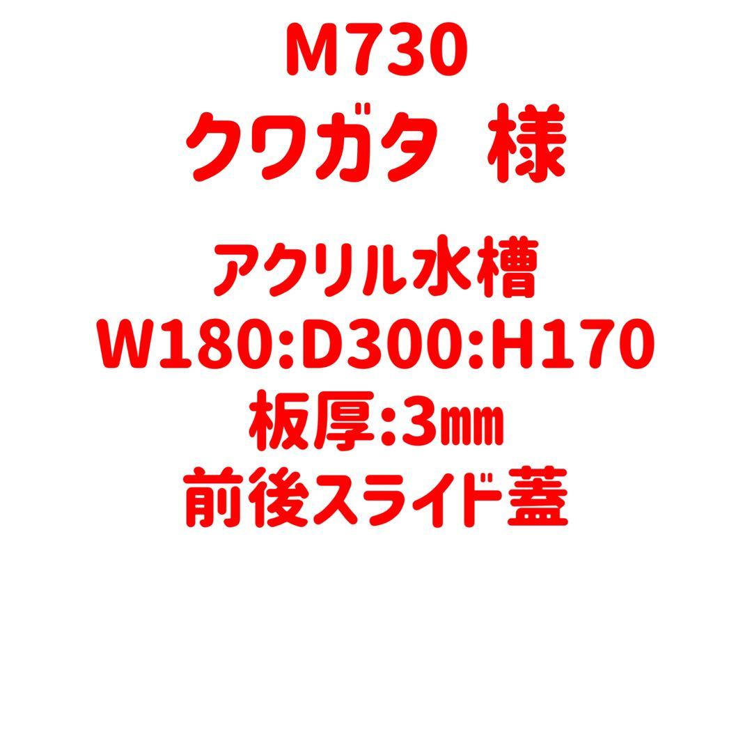 【M730】アクリル板オーダーカット加工