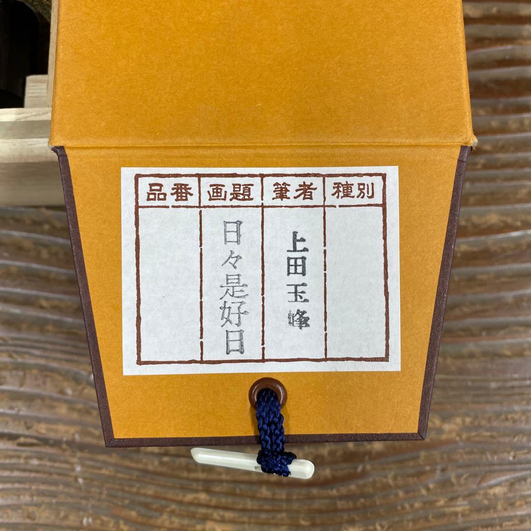 美品 掛け軸 上田玉峰作「日々是好日」共箱 年中掛け 真筆証明書付き