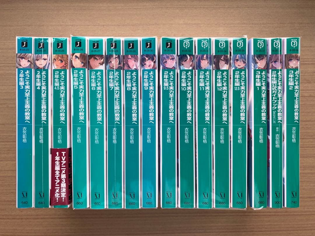 【小説セット】ようこそ実力至上主義の教室へ 1年生編・2年生編・3年生編2巻まで