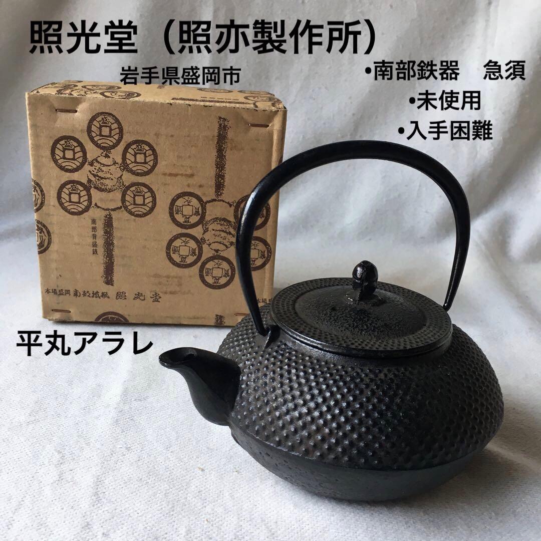 照光堂（照亦製作所）南部鉄器　急須　平丸アラレ　アンティーク　未使用　入手困難