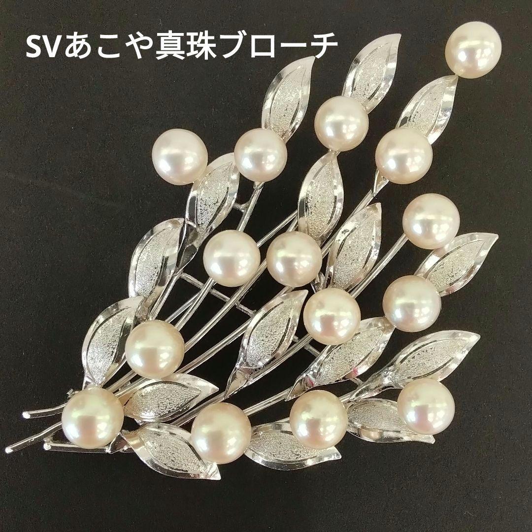 SVあこや真珠ブローチ　大きめブローチ　　中古品