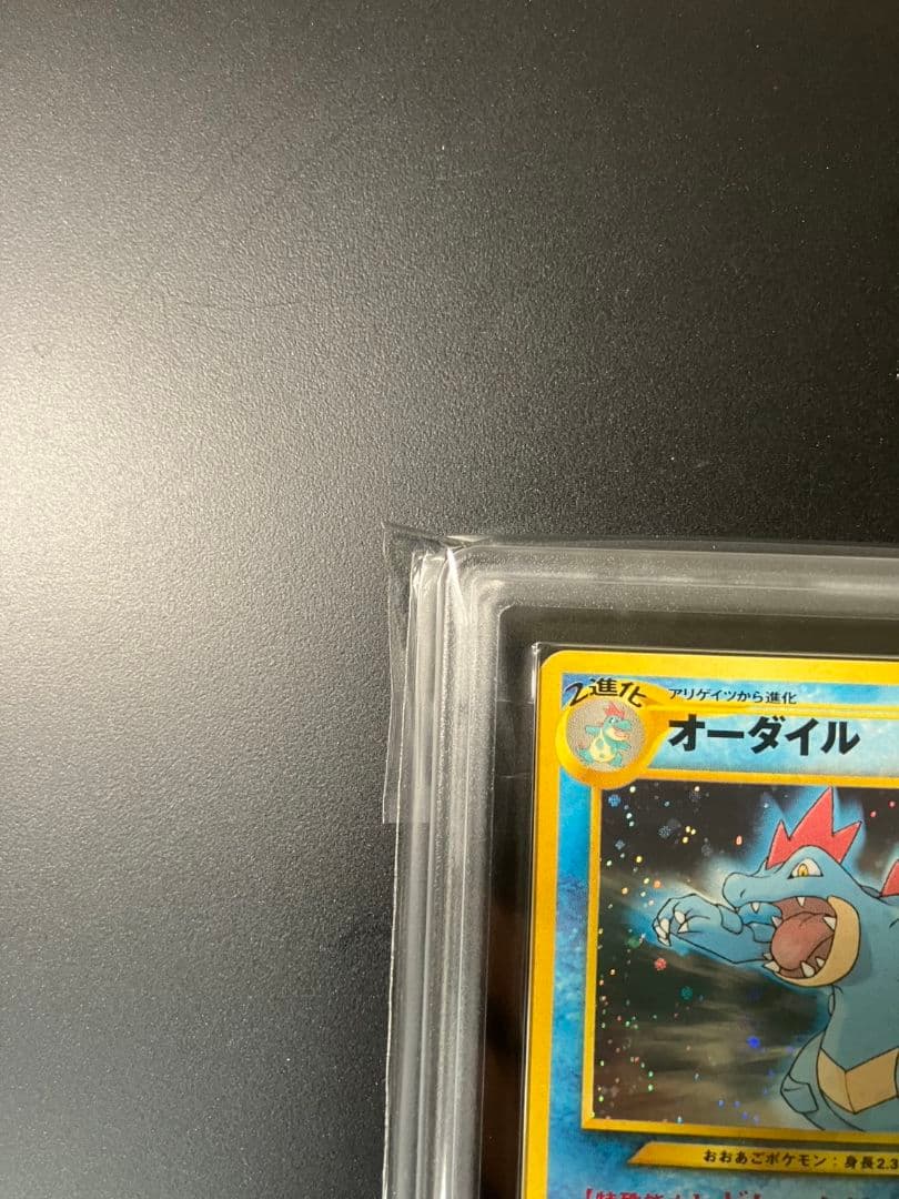 【ARS10+】　オーダイル　旧裏　ポケモンカード