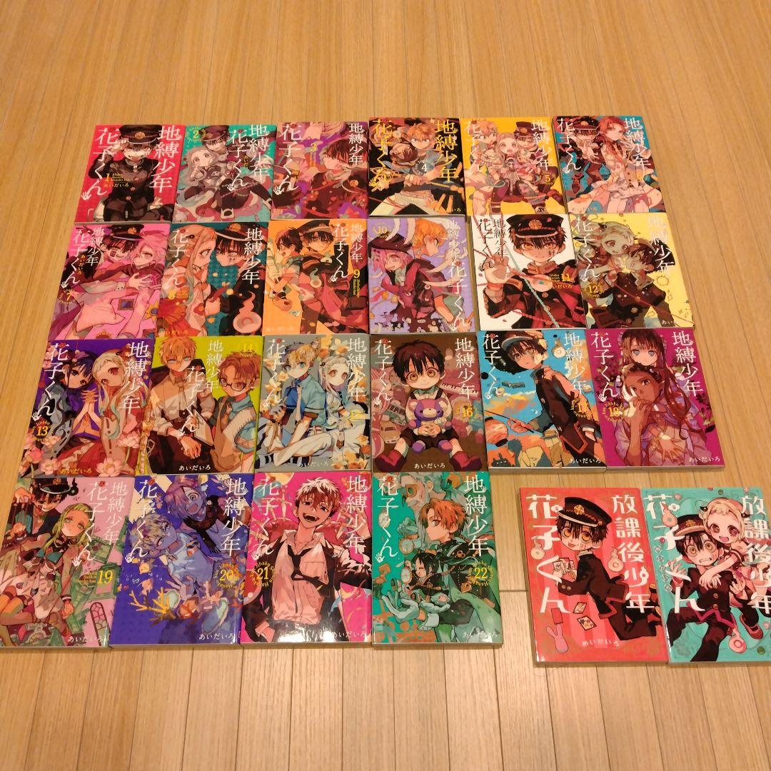 地縛少年 花子くん 1~22巻＋放課後少年花子くん1~2巻