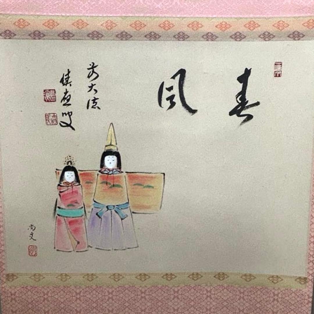 大徳寺派　福本積應　立雛軸　茶道具懐石茶箱鵬雲斎坐忘斎淡々斎即中斎棗水指茶杓茶碗