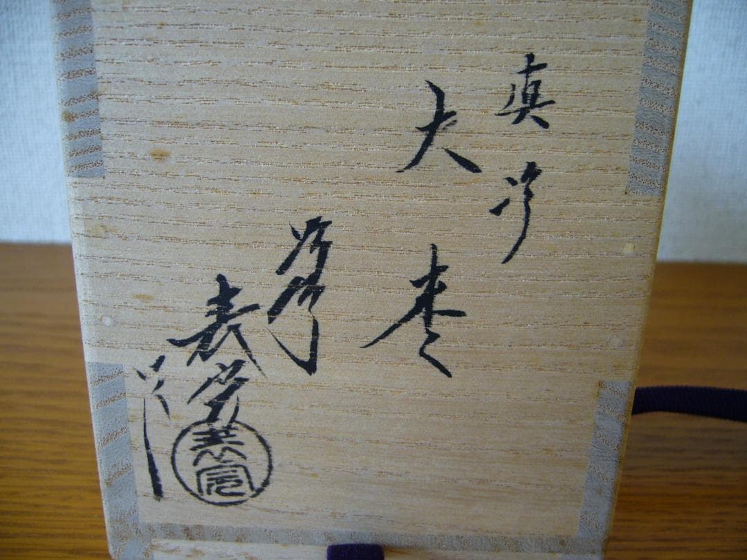 茶道具　棗　川瀬表完　No.8