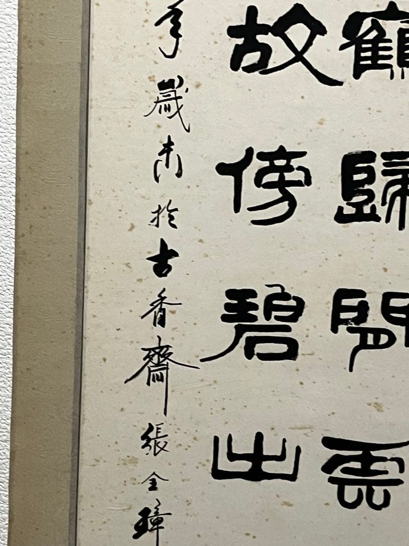 中国書道名家　張全璋書道