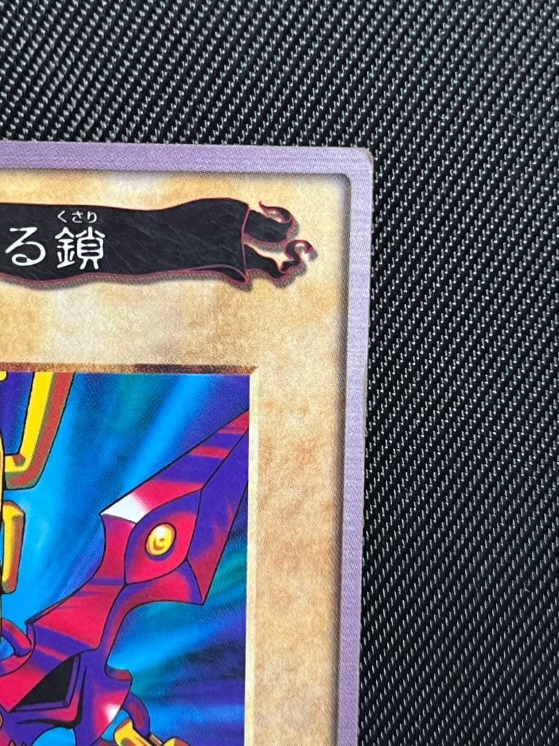 遊戯王　バンダイ版　邪悪なる鎖