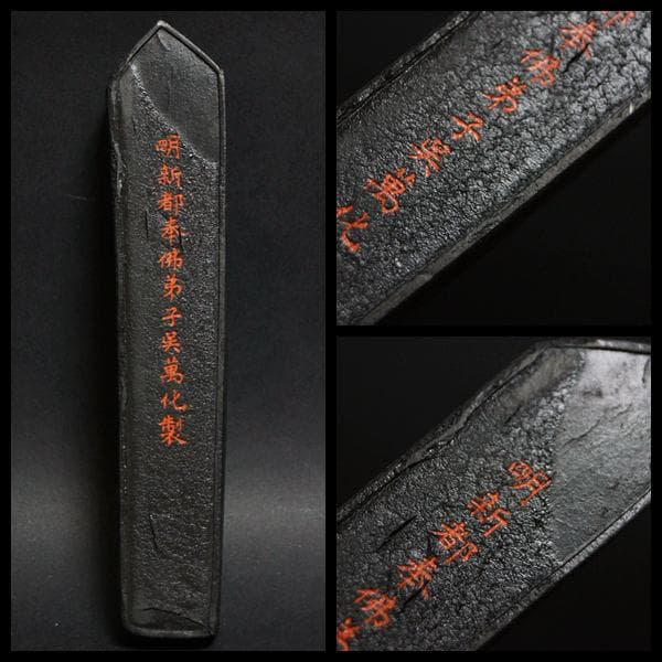 明新都奉佛弟子呉萬化製『大蔵写経墨文』徽墨 共箱 希少品 重さ84ｇ/ 書道具☆