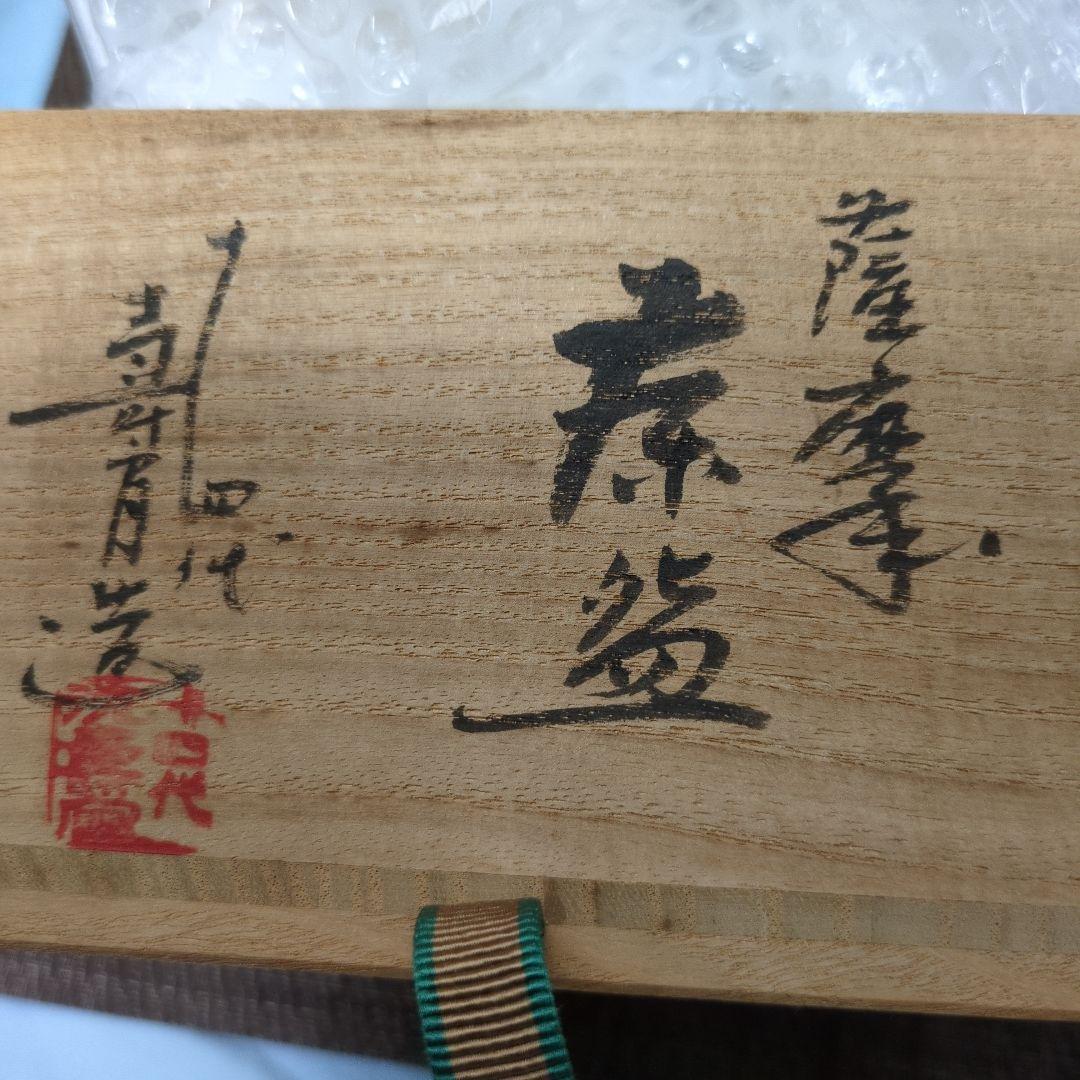 茶碗　第14代沈壽官