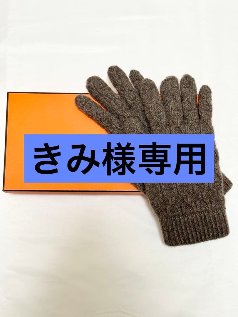 HERMES カシミヤ 手袋/グローブ《トリ・マイヨン》【エルメス 】