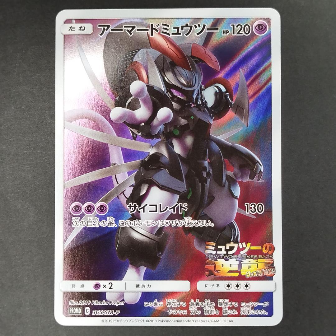 アーマードミュウツー 120HP ポケモンカード