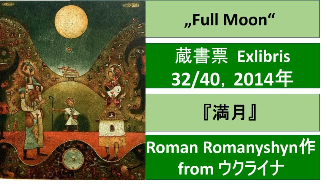 115 蔵書票・ Romanyshyn Roman作・真作保証