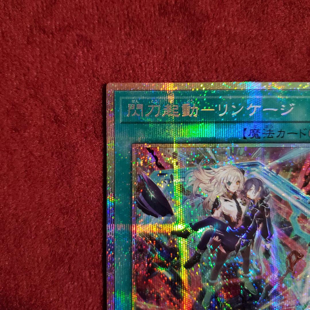 閃刀起動－リンケージ プリズマティックシークレット