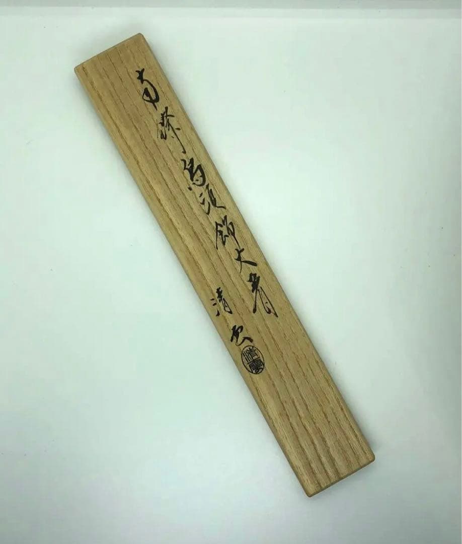 木村清雲 作 純銀南鐐鳥頭火箸 約140g