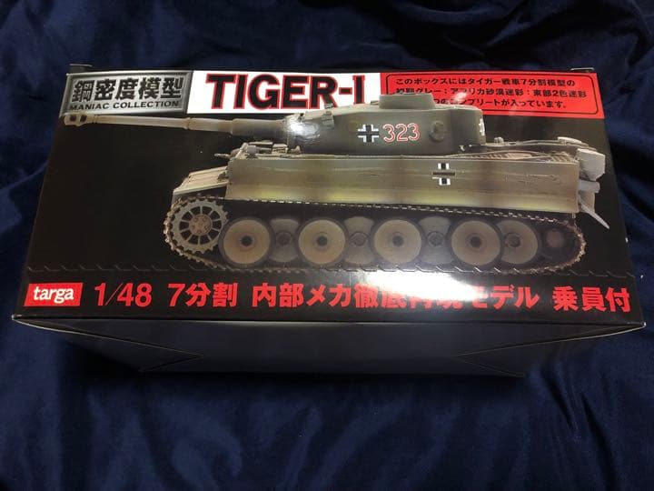 鋼密度模型 タルガ 1/48 タイガー1の2種セット