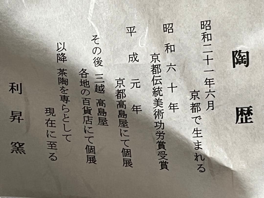 専用！ 新品 黄交趾七宝皆具 加藤利昇釜 皆具 交趾 共箱