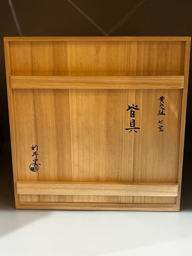 専用！ 新品 黄交趾七宝皆具 加藤利昇釜 皆具 交趾 共箱