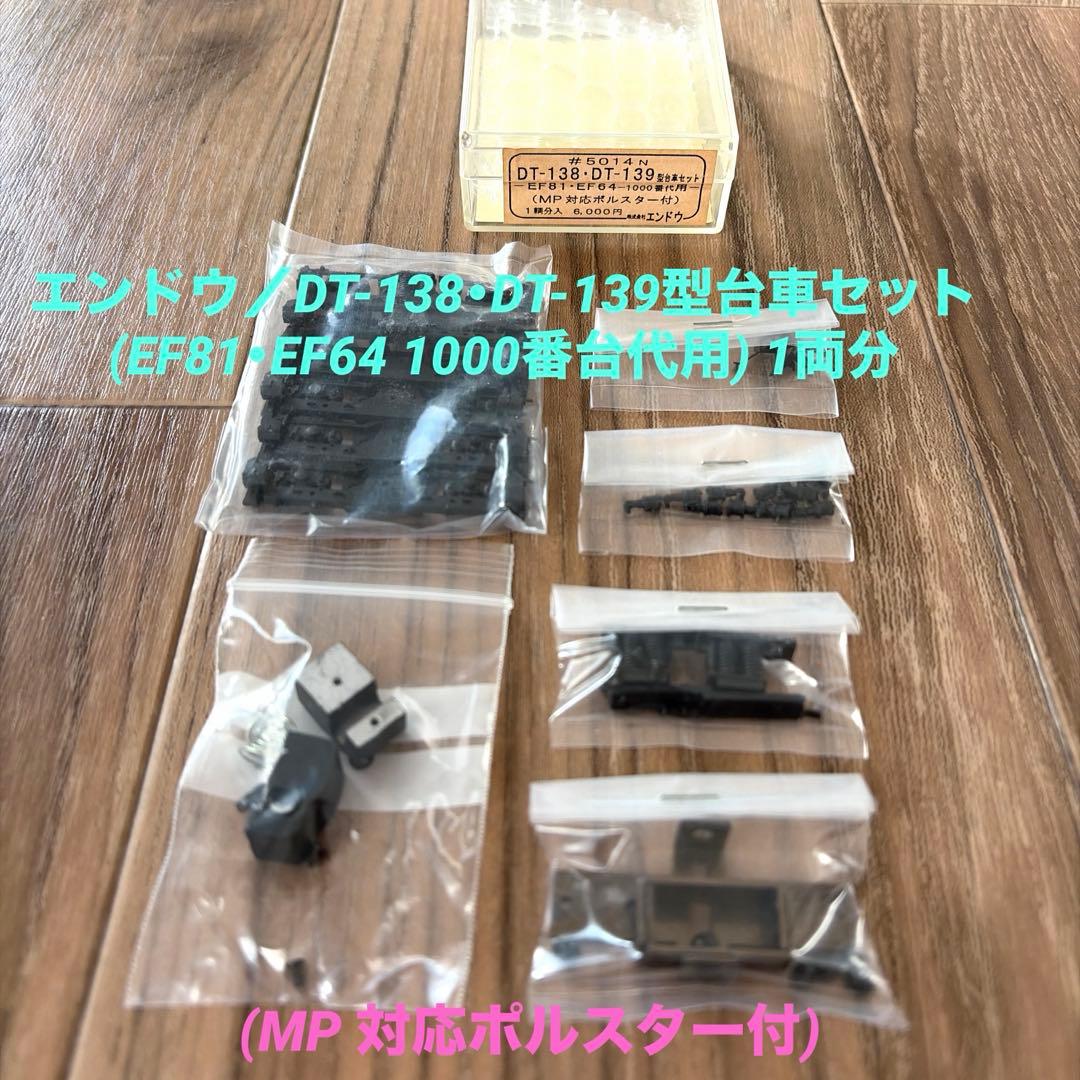 エンドウ／DT-138・DT-139型台車セット 1両分