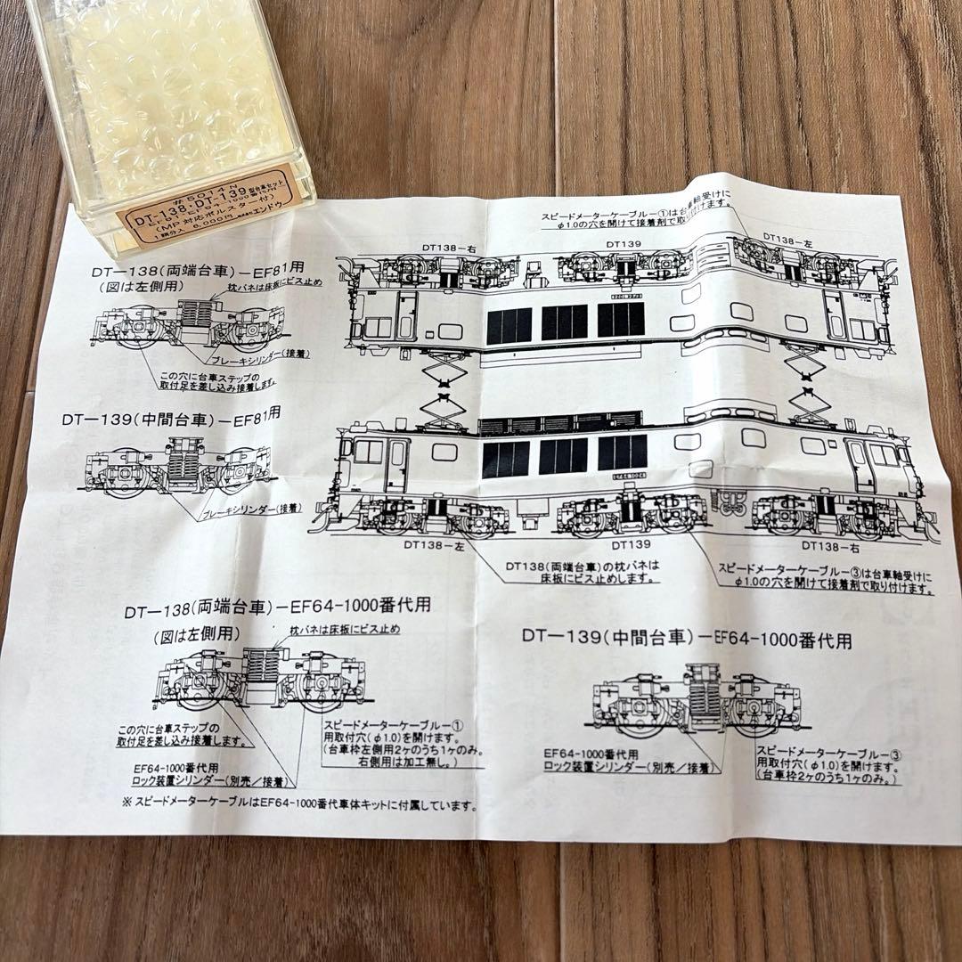 エンドウ／DT-138・DT-139型台車セット 1両分