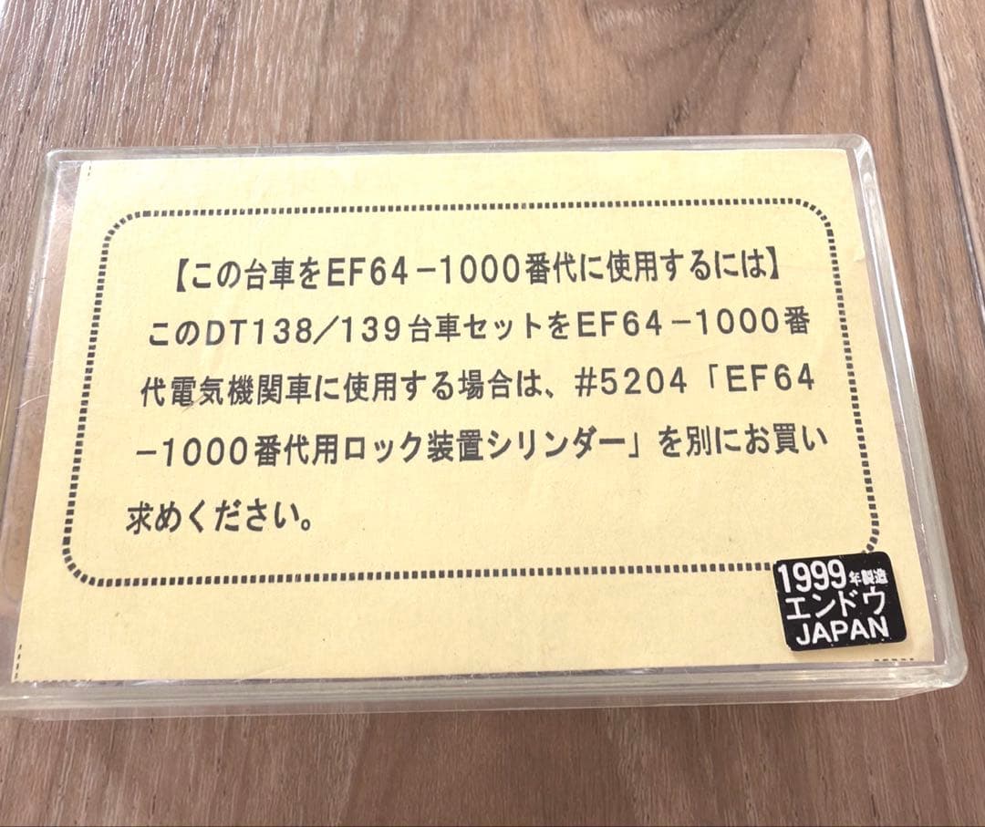 エンドウ／DT-138・DT-139型台車セット 1両分