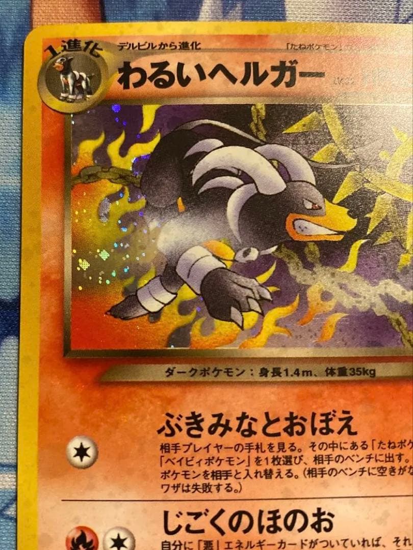 ポケモンカード　　（良品）わるいヘルガー旧裏　ブースター旧裏