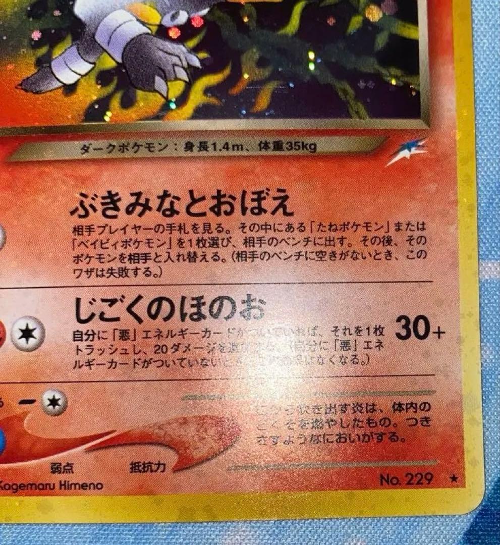 ポケモンカード　　（良品）わるいヘルガー旧裏　ブースター旧裏