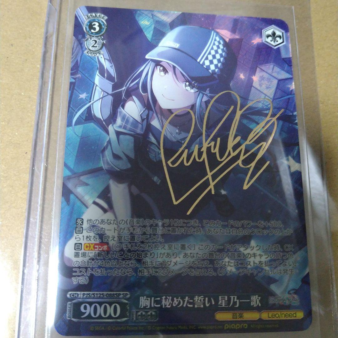 ヴァイス　胸に秘めた誓い　星乃　一歌　SP　サイン　プロセカ