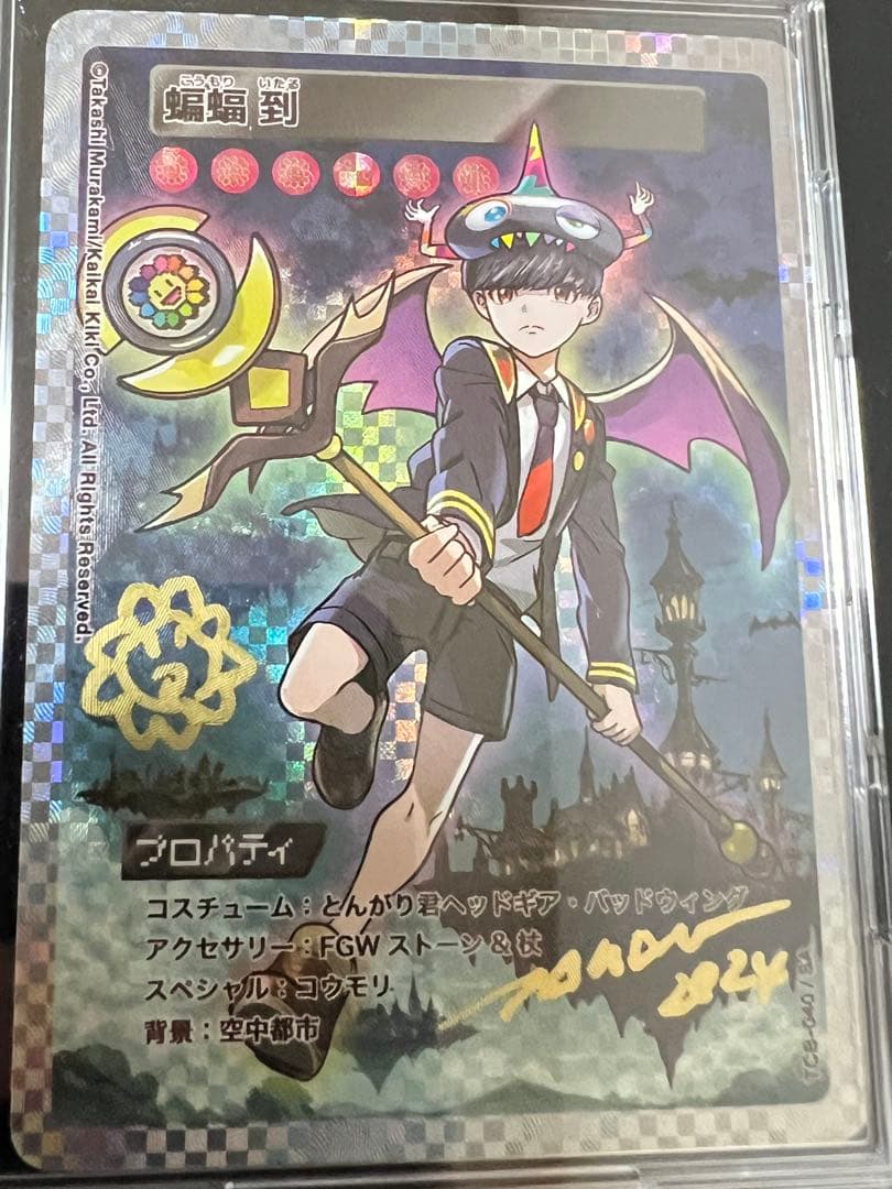 村上隆とトレカの世界 蝙蝠到 SA 直筆サイン入り