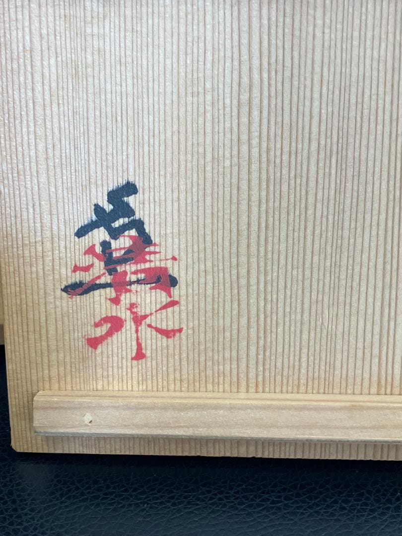 値下げ！未使用　人間国宝 清水卯一 白釉　宝瓶　共箱付き