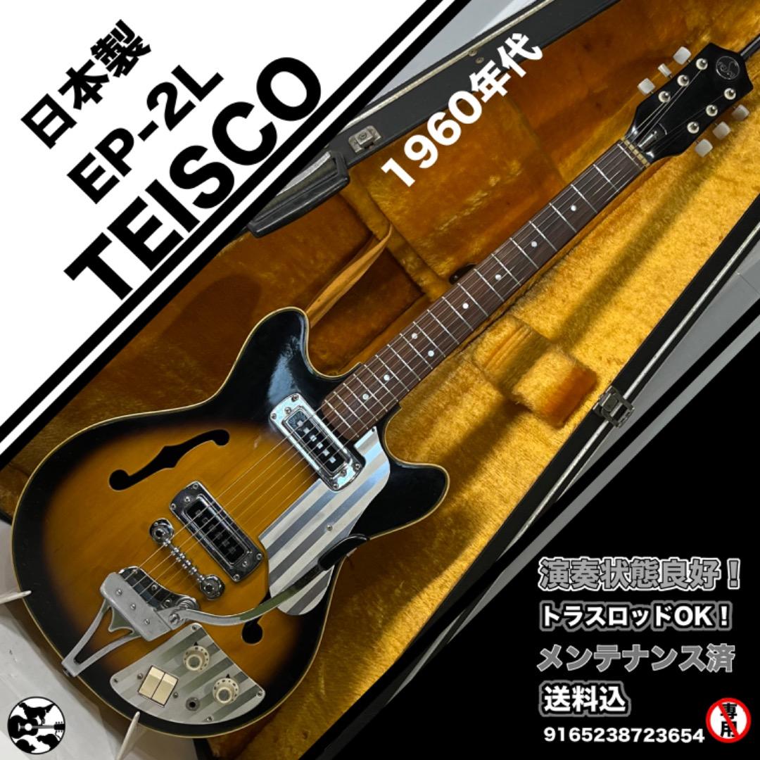 TEISCO EP-2L テスコ　日本製　セミアコ