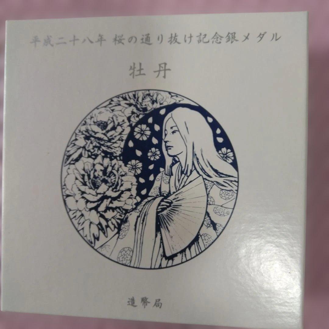 桜の通り抜け記念メダル 2016年 銀製