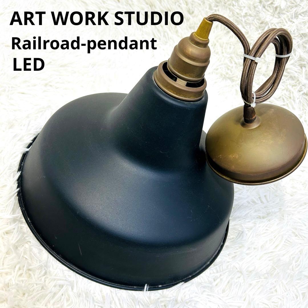 レア！アートワークスタジオ レイルロードペンダントライト AW-0375 LED