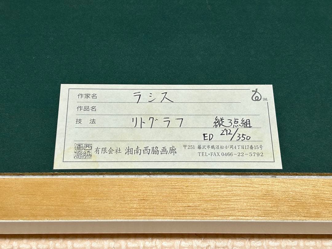 セルジュラシス リトグラフ 3枚組 森の中の馬術 真作保証