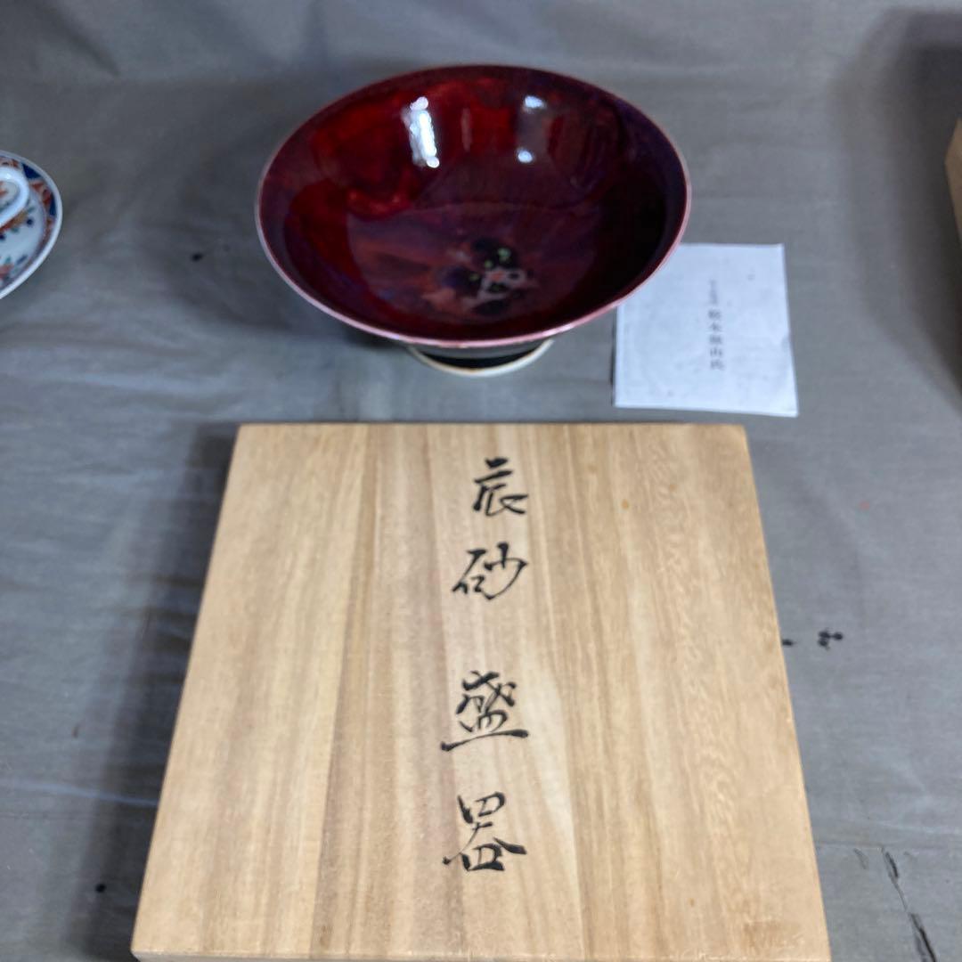 【松本佩山】日本の名窯　至高の陶芸家　有田　年木庵　松本佩山作　辰砂釉　高台鉢