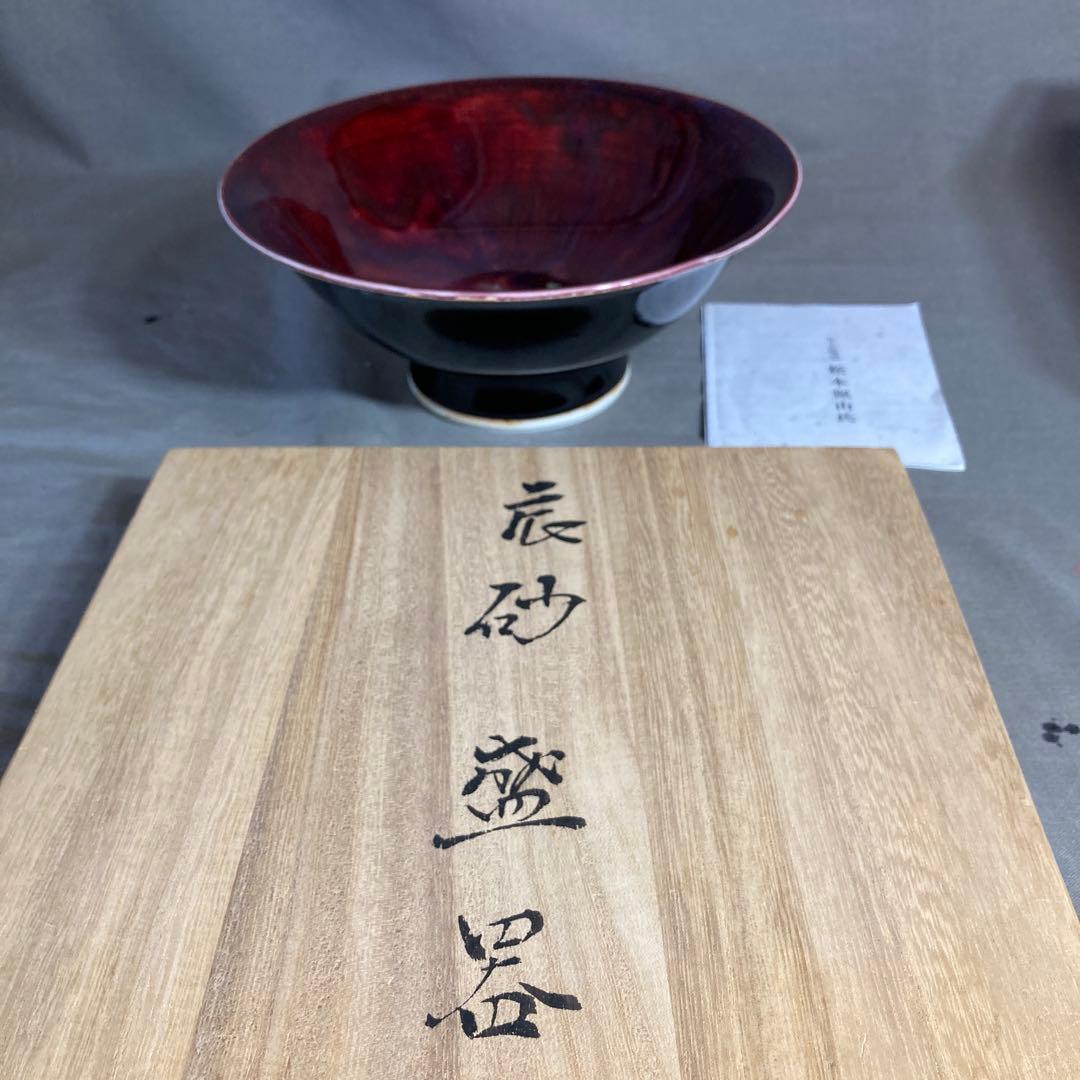 【松本佩山】日本の名窯　至高の陶芸家　有田　年木庵　松本佩山作　辰砂釉　高台鉢