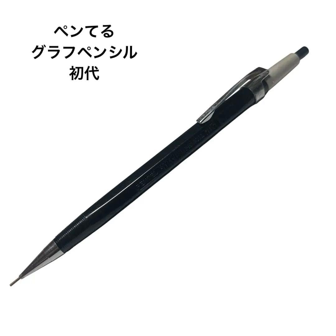 廃盤 シャープペン ぺんてる グラフペンシル 初代 希少 昭和 レア ビンテージ