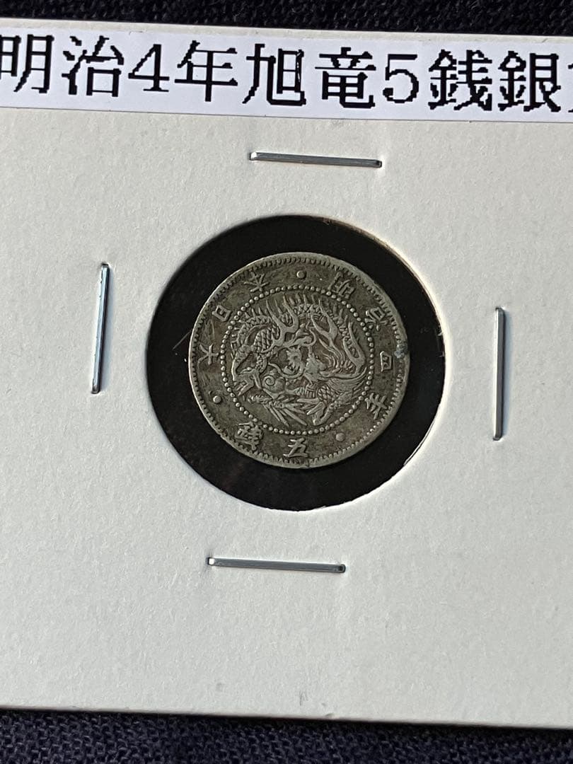 zen86様用　希少　旭日竜5銭銀貨　明治4年