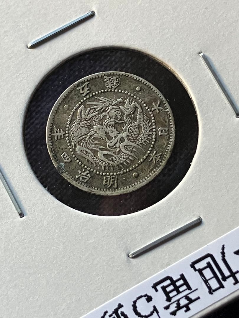 zen86様用　希少　旭日竜5銭銀貨　明治4年