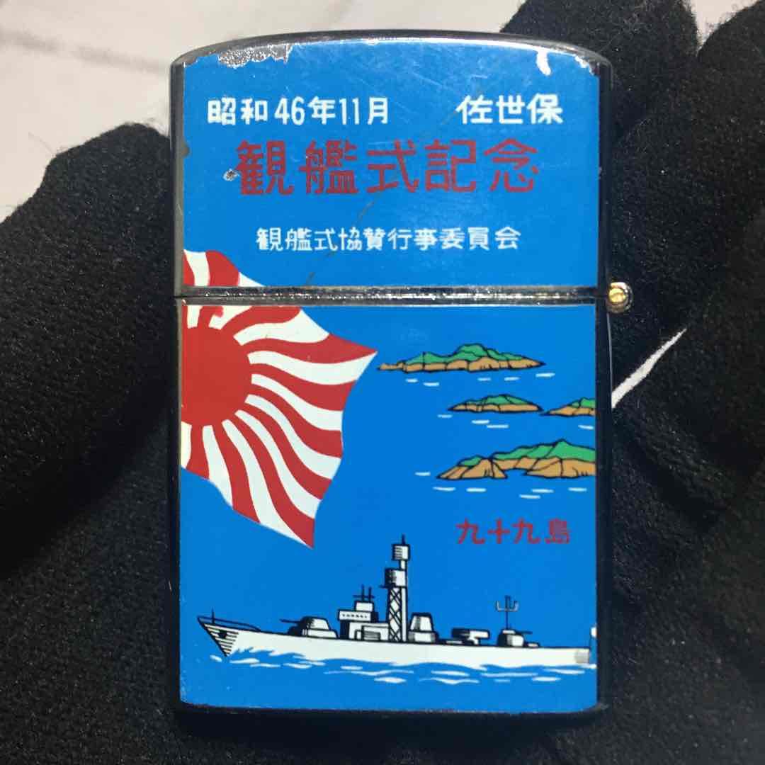 海上自衛隊観艦式　佐世保　ペンギン製　記念オイルライター　昭和レトロ