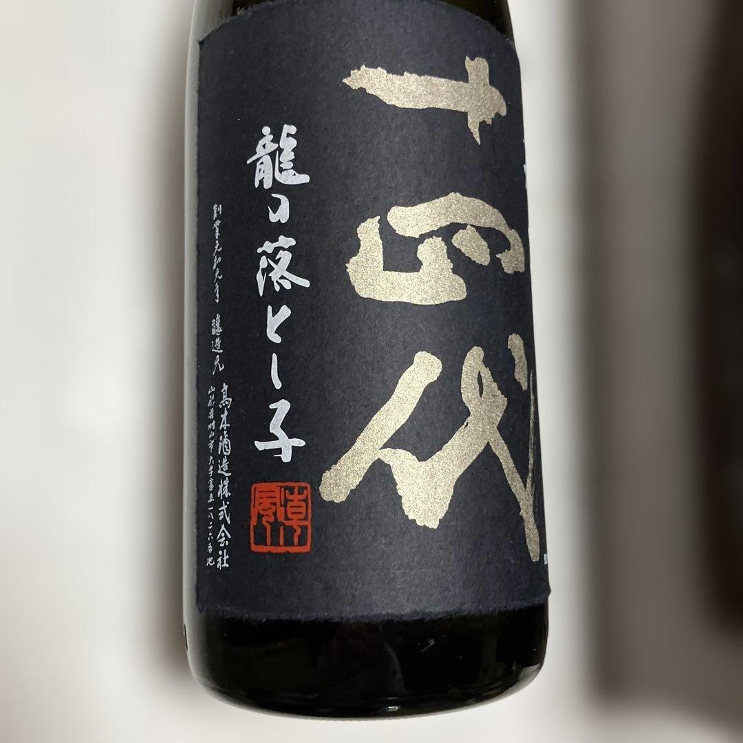 十四代　龍の落とし子　「空瓶」