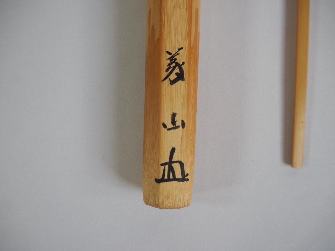 大徳寺510世管長上田義山造『竹茶杓』 銘：和敬（共筒箱）